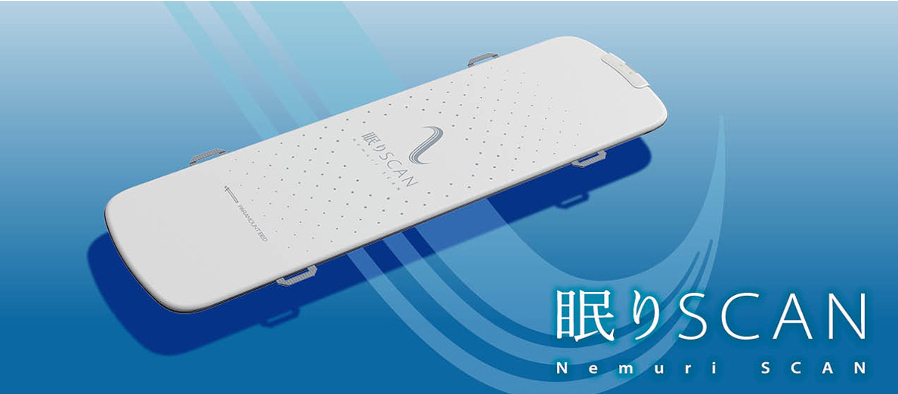 眠りSCAN